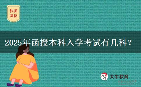 2025年函授本科入學(xué)考試有幾科？