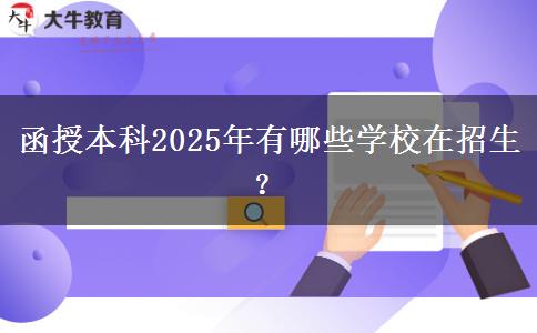 函授本科2025年有哪些學校在招生？