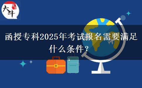 函授?？?025年考試報(bào)名需要滿足什么條件？