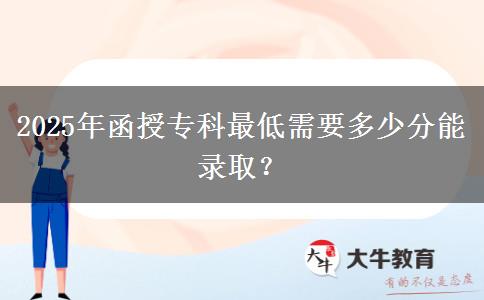 2025年函授?？谱畹托枰嗌俜帜茕浫?？
