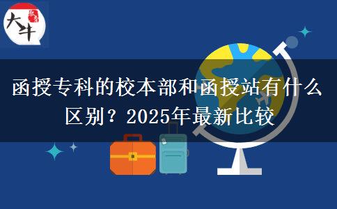 函授?？频男１静亢秃谡居惺裁磪^(qū)別？2025年最新比較