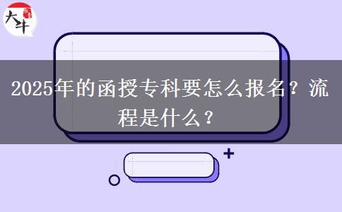 2025年的函授?？埔趺磮?bào)名？流程是什么？
