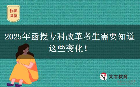 2025年函授?？聘母锟忌枰肋@些變化！