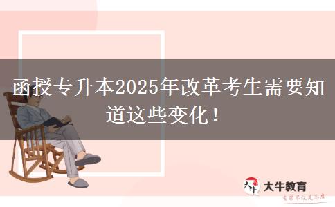 函授專升本2025年改革考生需要知道這些變化！