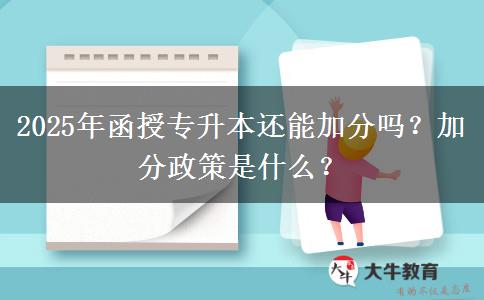 2025年函授專升本還能加分嗎？加分政策是什么？