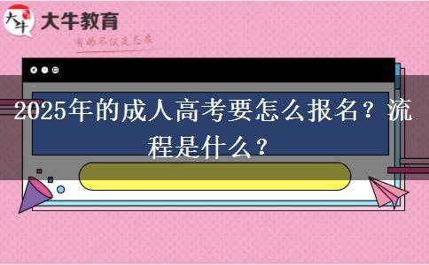 2025年的成人高考要怎么報名？流程是什么？
