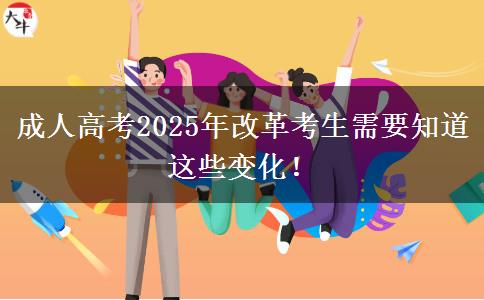 成人高考2025年改革考生需要知道這些變化！