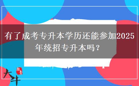 有了成考專升本學(xué)歷還能參加2025年統(tǒng)招專升本嗎？