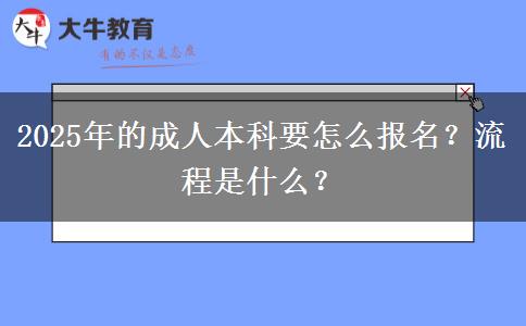 2025年的成人本科要怎么報名？流程是什么？