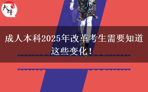 成人本科2025年改革考生需要知道這些變化！