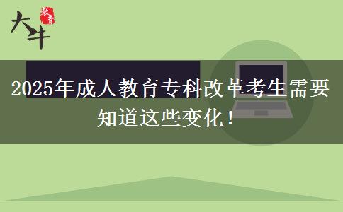 2025年成人教育?？聘母锟忌枰肋@些變化！