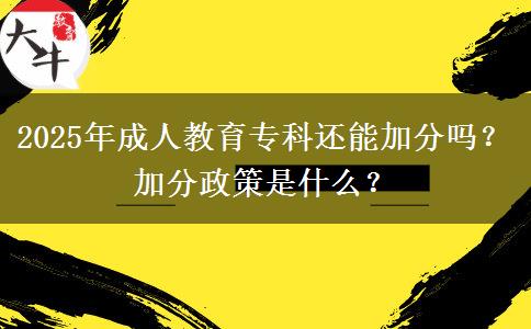 2025年成人教育?？七€能加分嗎？加分政策是什么？