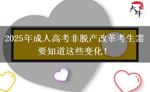 2025年成人高考非脫產(chǎn)改革考生需要知道這些變化！
