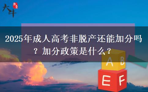 2025年成人高考非脫產(chǎn)還能加分嗎？加分政策是什么？
