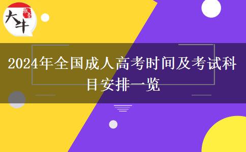 2024年全國(guó)成人高考時(shí)間及考試科目安排一覽