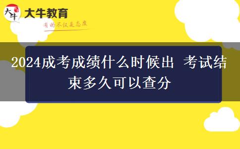 2024成考成績(jī)什么時(shí)候出 考試結(jié)束多久可以查分