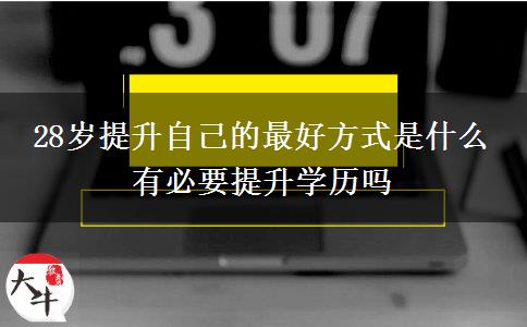 28歲提升自己的最好方式是什么 有必要提升學歷嗎