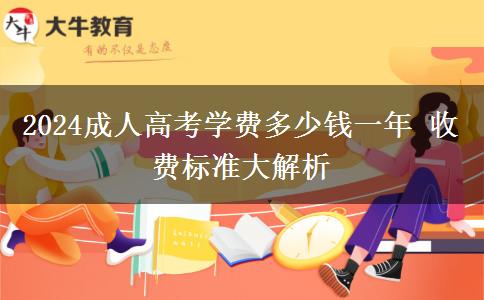 2024成人高考學(xué)費(fèi)多少錢一年 收費(fèi)標(biāo)準(zhǔn)大解析
