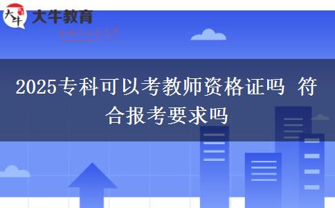 2025?？瓶梢钥冀處熧Y格證嗎 符合報考要求嗎