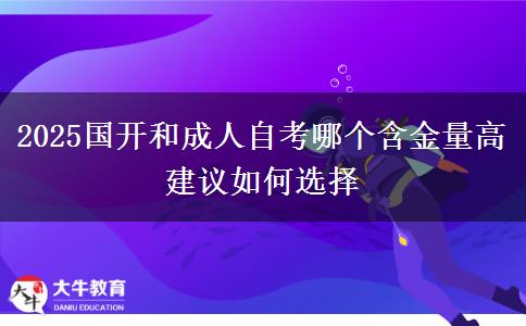 2025國(guó)開(kāi)和成人自考哪個(gè)含金量高 建議如何選擇