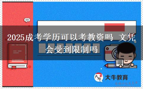 2025成考學(xué)歷可以考教資嗎 文憑會(huì)受到限制嗎