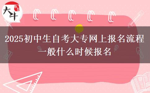2025初中生自考大專網(wǎng)上報(bào)名流程 一般什么時(shí)候報(bào)名