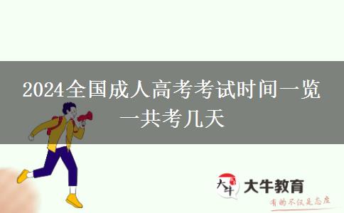 2024全國(guó)成人高考考試時(shí)間一覽 一共考幾天