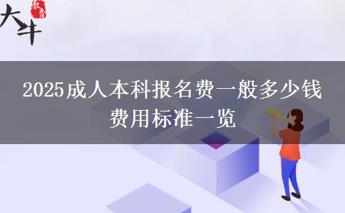 2025成人本科報名費一般多少錢 費用標準一覽