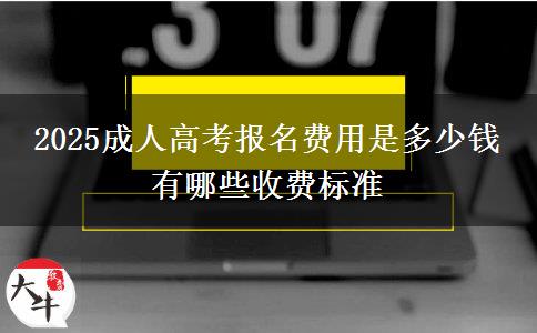 2025成人高考報名費用是多少錢 有哪些收費標準