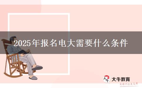 2025年報(bào)名電大需要什么條件