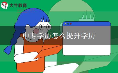 中專學(xué)歷怎么提升學(xué)歷