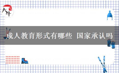 成人教育形式有哪些 國家承認嗎