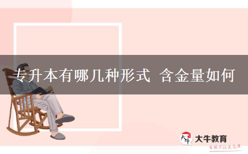 專(zhuān)升本有哪幾種形式 含金量如何