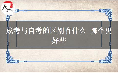 成考與自考的區(qū)別有什么 哪個更好些