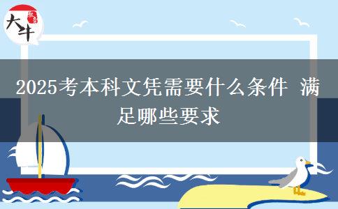 2025考本科文憑需要什么條件 滿(mǎn)足哪些要求