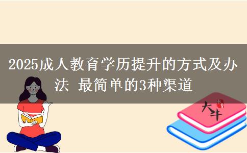 2025成人教育學歷提升的方式及辦法 最簡單的3種渠道