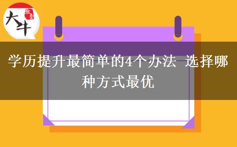 學(xué)歷提升最簡單的4個辦法 選擇哪種方式最優(yōu)