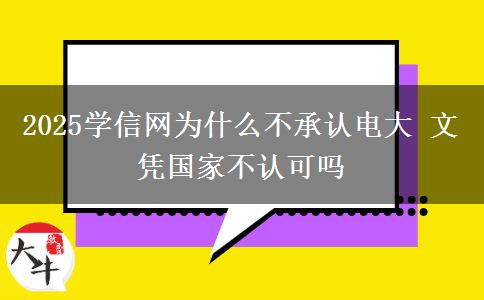 2025學(xué)信網(wǎng)為什么不承認(rèn)電大 文憑國家不認(rèn)可嗎