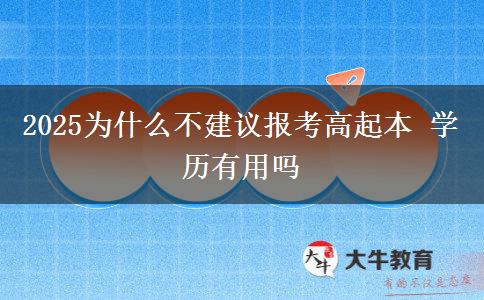 2025為什么不建議報(bào)考高起本 學(xué)歷有用嗎