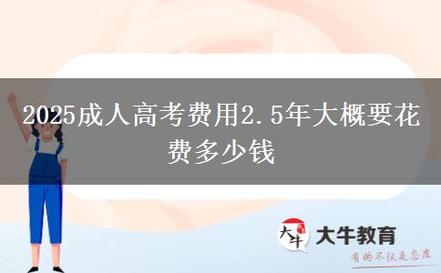 2025成人高考費用2.5年大概要花費多少錢