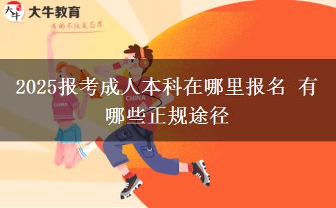 2025報(bào)考成人本科在哪里報(bào)名 有哪些正規(guī)途徑