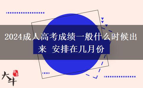 2024成人高考成績(jī)一般什么時(shí)候出來 安排在幾月份