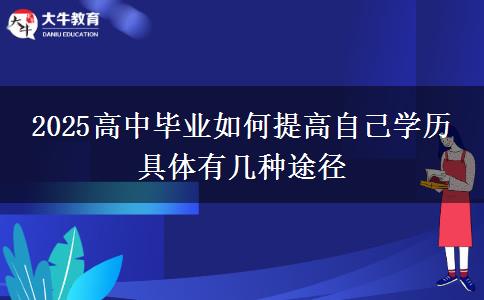 2025高中畢業(yè)如何提高自己學歷 具體有幾種途徑