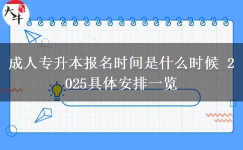 成人專(zhuān)升本報(bào)名時(shí)間是什么時(shí)候 2025具體安排一覽