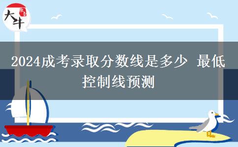 2024成考錄取分數(shù)線是多少 最低控制線預(yù)測