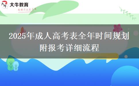 2025年成人高考表全年時間規(guī)劃 附報考詳細流程