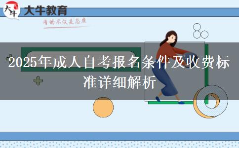 2025年成人自考報(bào)名條件及收費(fèi)標(biāo)準(zhǔn)詳細(xì)解析