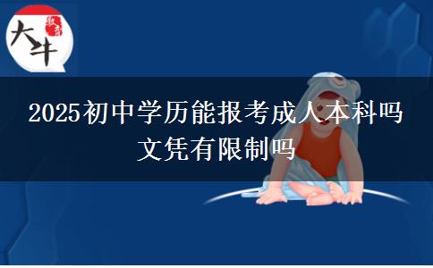 2025初中學(xué)歷能報(bào)考成人本科嗎 文憑有限制嗎