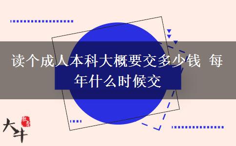 讀個成人本科大概要交多少錢 每年什么時候交