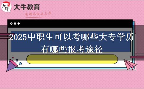 2025中職生可以考哪些大專學(xué)歷 有哪些報考途徑